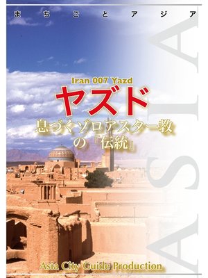 cover image of イラン007ヤズド　～息づくゾロアスター教の「伝統」